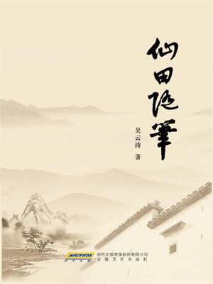 cover image of 仙田随笔